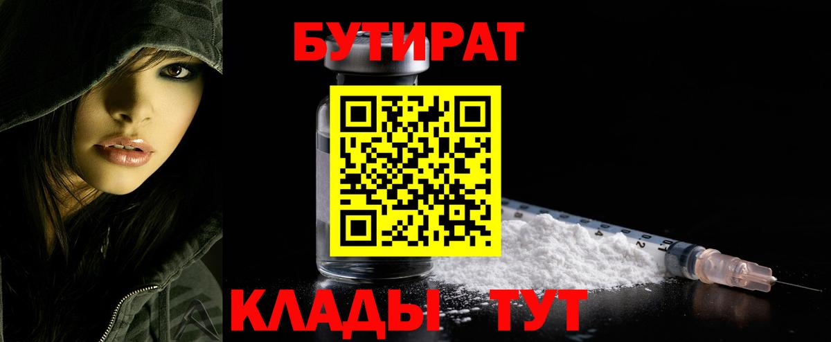 БУТИРАТ  Вход с VPN  Отрадный  БУТИРАТ оксибутират 