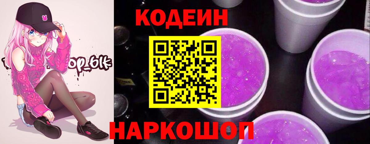 Кодеиновый сироп Lean Purple Drank  Вход с VPN  Отрадный 